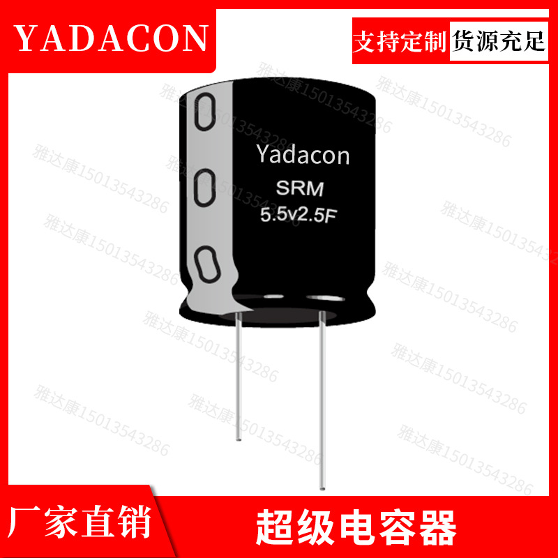 SRM系列模组电容5.5v50f铝电解电容yadacon5.5v50fSRM5.5v50f±