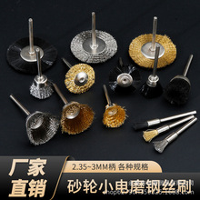 钢丝刷磨头迷你铜丝抛光轮电动文玩金属除锈打磨花头2.35杆/3.0杆
