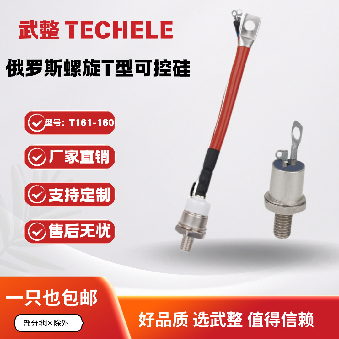 生产俄罗斯原装T系列T161-160螺旋可控硅工业级大功率耐高温稳定