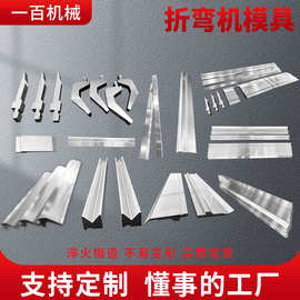 数控折弯机模具折弯成型模具折弯机上下模折边成型尖刀模大弯刀