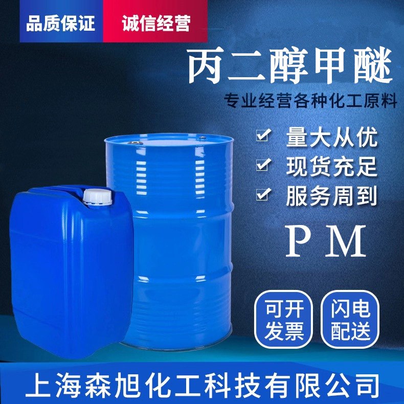 现货销售 PM 丙二醇甲醚工业级含量99.9%纺织印染涂料油墨稀释剂