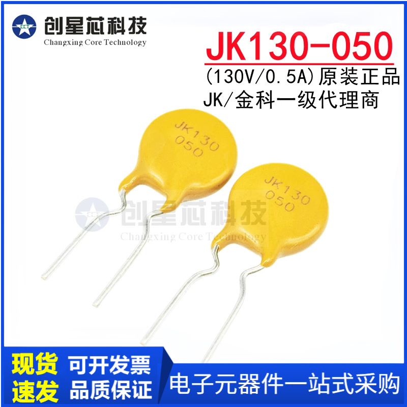 JK130-050 130V/0.5A直插自恢复保险丝500mA 插件PPTC热敏电阻 JK