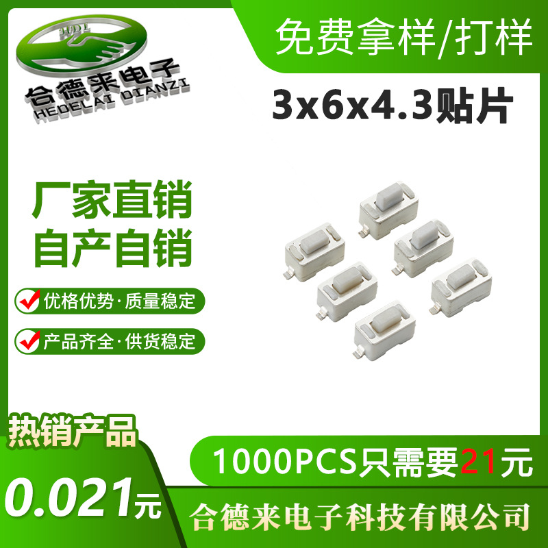 工厂直供3*6*4.3/5mm贴片轻触开关立式两脚3x6微动按键HDL-合德来