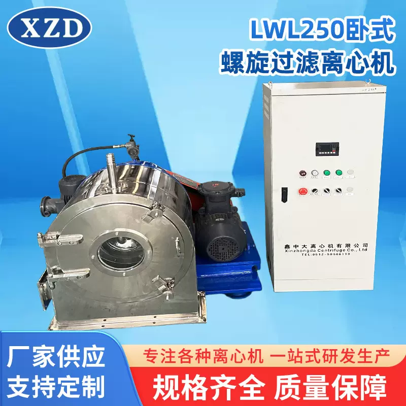 LWL250卧式螺旋过滤离心机 张家港厂家批发上部卸料过滤离心机