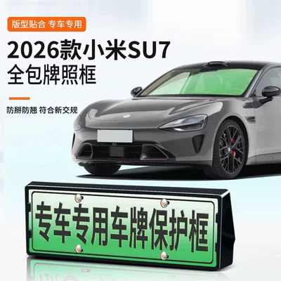 Suitable for the 2026 Xiaomi SU7 license plate frame, new energy full-edge license plate frame, green license plate, new regulations license plate
