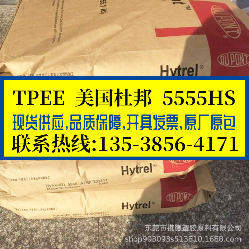 TPEE 美国杜邦/5555HS 耐老化抗紫外线TPEE海翠料 邵氏55D 挤出级