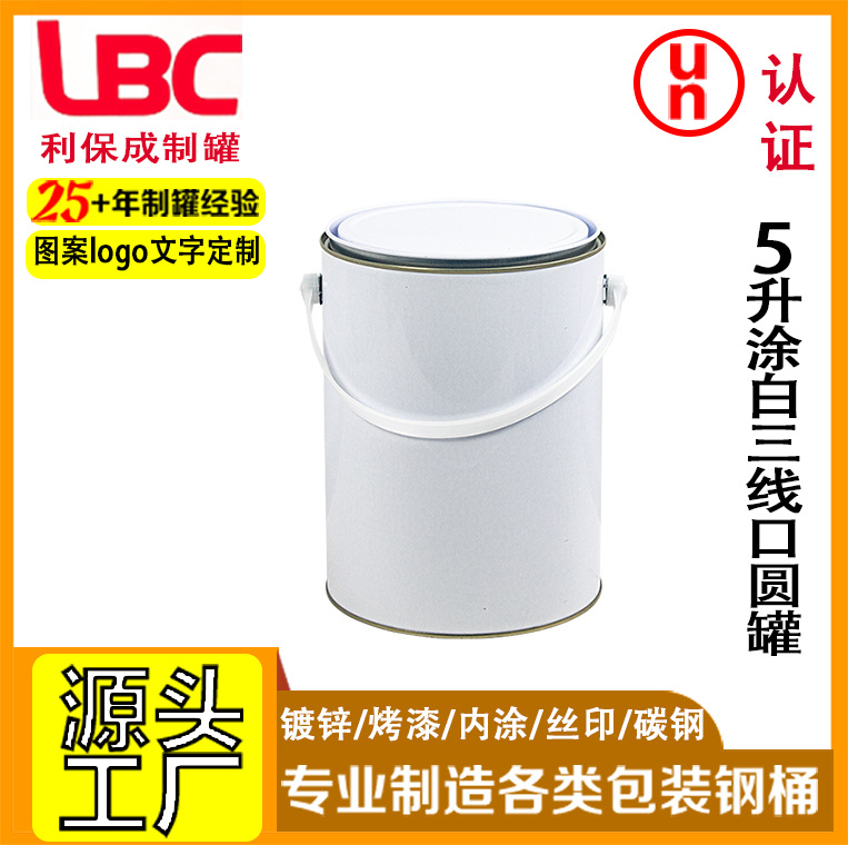 5升涂白三线口圆罐马口铁圆形空罐运输包装水性涂料包装油漆铁桶