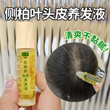 侧柏叶头皮养发液滚珠头发养护精油植物发际线山羊角发缝宽草本液