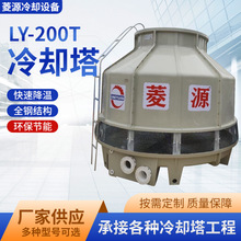 惠州销售逆流200吨冷却塔 圆形200T注塑机行业循环水冷却系统使用