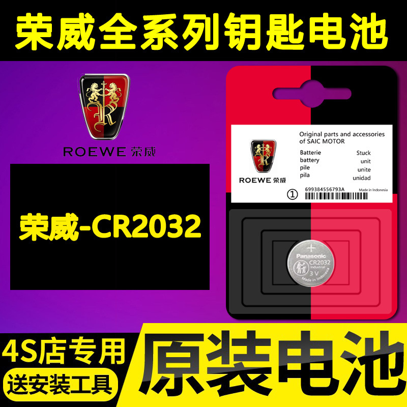 荣威RX5/MAX/PLUS/I5/I6/350汽车RX3科莱威360/550钥匙遥控器电池