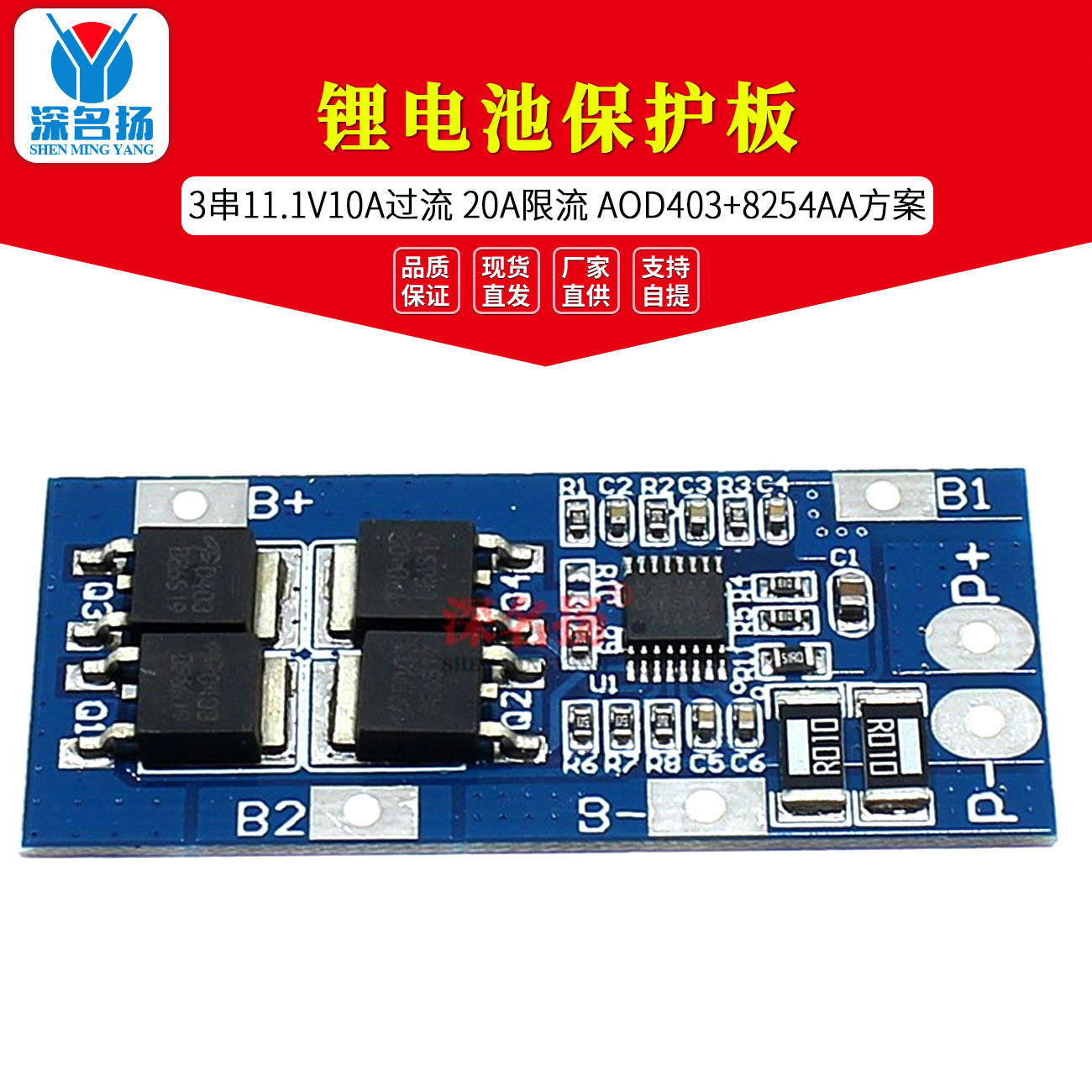 3串11.1V锂电池保护板 10A过流 20A限流 AOD403+8254AA方案