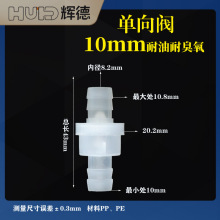 10MM耐油耐臭氧塑料单向阀 逆止阀 止逆阀抗臭氧止水阀耐油止回阀
