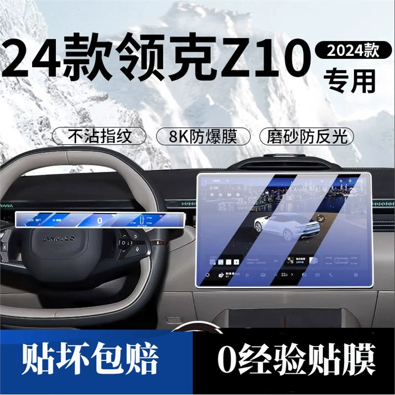 24 Lynk & Co Z10, закаленная пленка для экрана, центральное управление, навигационный дисплей, прибор, матовая защитная пленка, принадлежности для ЖК-дисплея