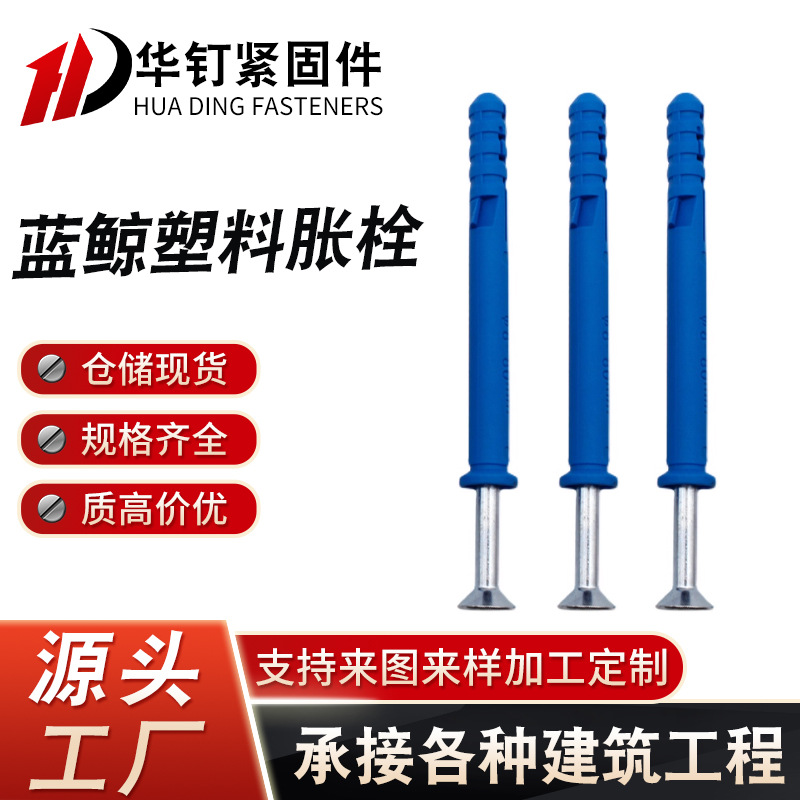 塑料胀栓华钉蓝鲸膨胀螺丝胶塞自攻螺钉木螺钉涨塞拧入式锚栓桶装