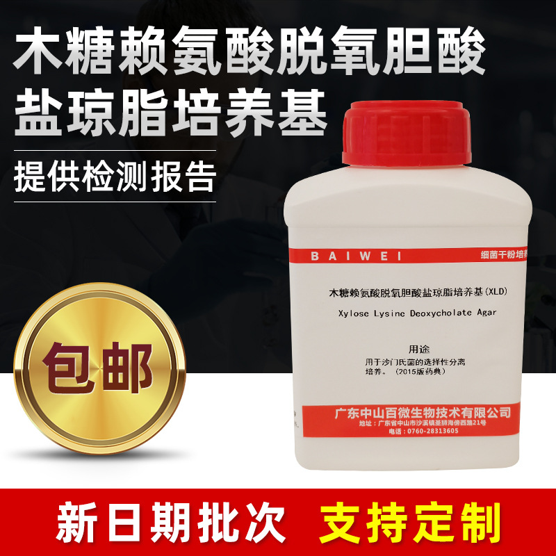 木糖赖氨酸脱氧胆酸盐琼脂培养基沙门氏菌选择性分离研究培养基