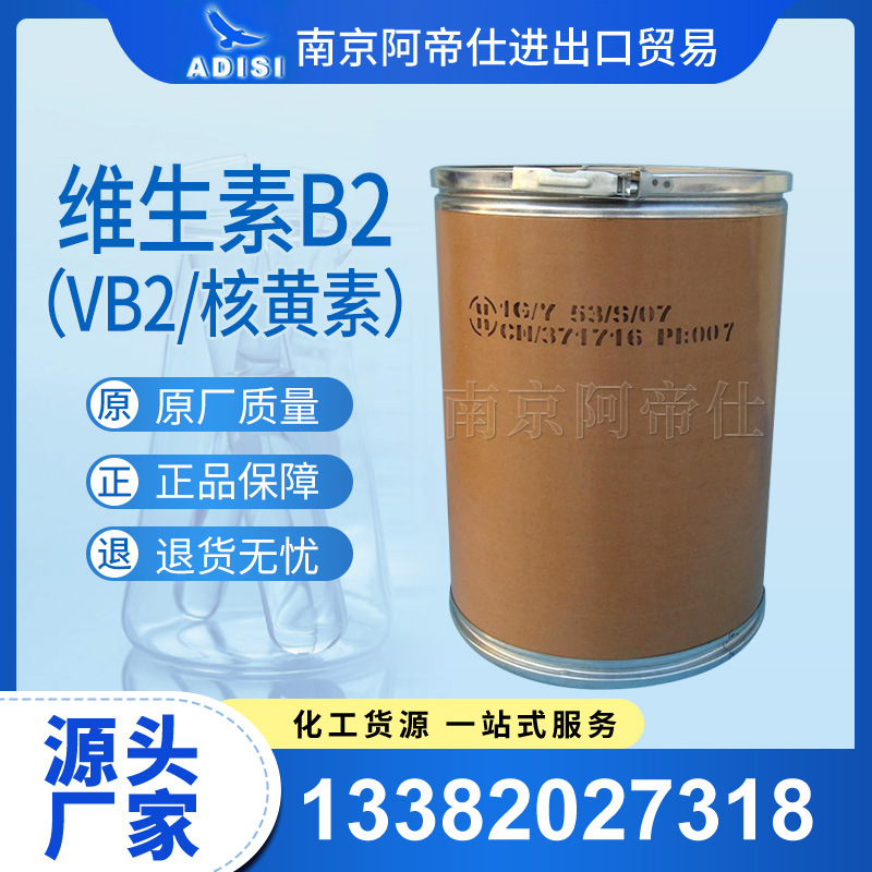 维生素B2（VB2/核黄素）饲料级，南京库常年现货供应！