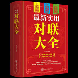 实用对联大全春节春联红白喜事文化古今实用民间文学贴新年对联书