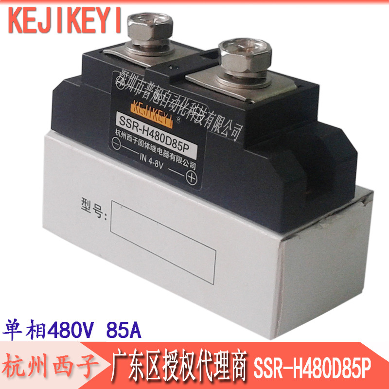 SSR-H480D85P单相交流固态继电器 杭州西子KEJIKEYI 480V 85A固态