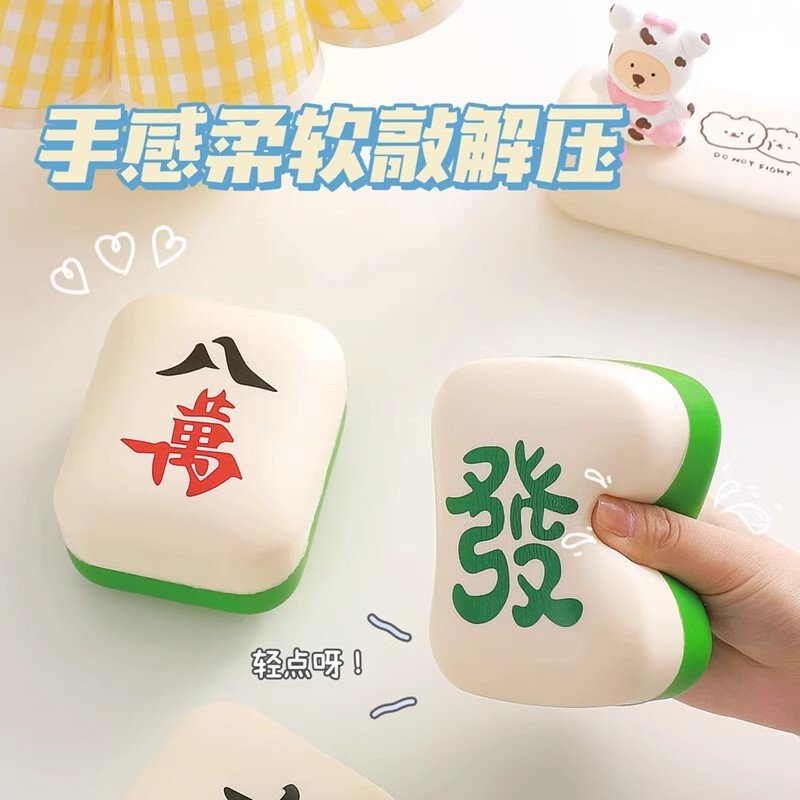 趣味网红PU麻将慢回弹创意休闲解压捏捏玩具发泄减压儿童捏捏乐件|undefined