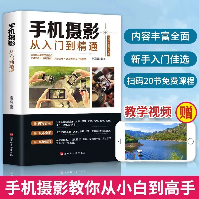 手机摄影从入门到精通手机拍照摄影书籍摄影构图学人像人体艺术