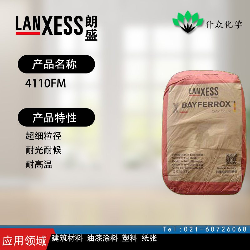 德国朗盛 4110FM 氧化铁红 超细粒径 耐光耐候 耐高温 塑料 纸张
