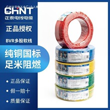 廠家正泰電線電纜家裝國標純銅BVR1.5/2.5/4/6平方阻燃家用多股單