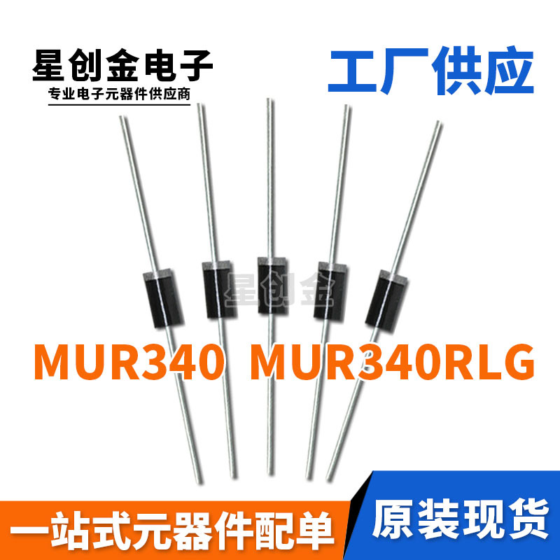 厂家直营 MUR340 MUR340RLG DO-201AD封装 3A 400V 快恢复二极管