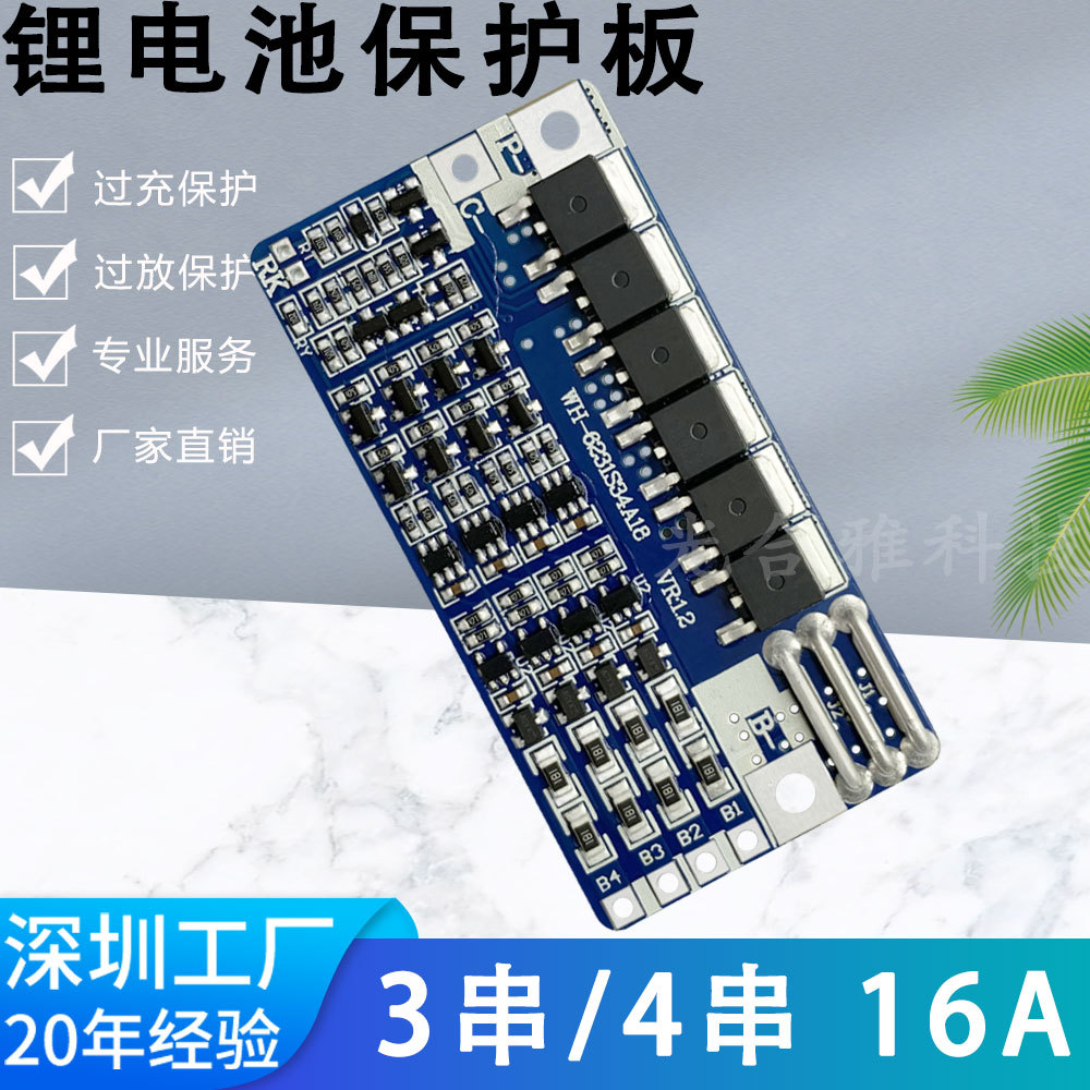 3串-4串  12.6V-16.8V 聚合物18650锂电池保护板 16A工作电流