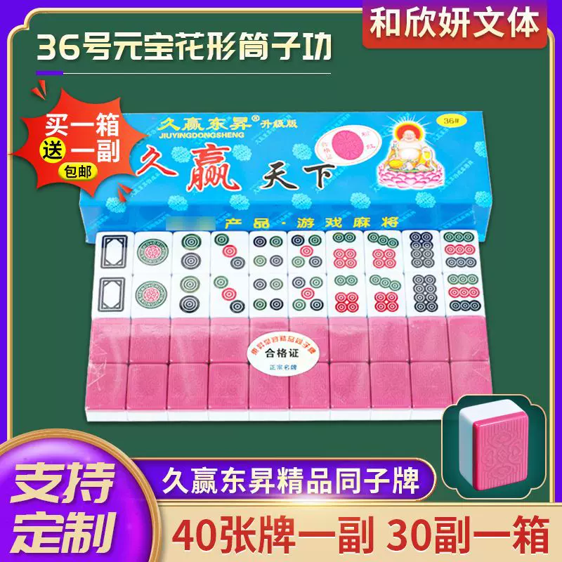 久赢东昇筒子杠36号元宝花形斗牛二八杠么鸡麻将筒子功四十张