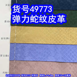 49773#弹力蛇纹皮革、小石头纹皮革龙纹皮革