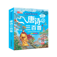 唐诗三百首全集幼儿书籍早教启蒙古诗300首彩图注音绘本儿童故事