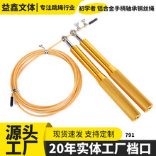 高端竞速健身铝合金手柄轴承钢丝跳绳初学者体育用品批发