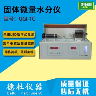 供应UGI-1C固体水分测量仪 固体物料中的含水量测试仪 微量水分仪