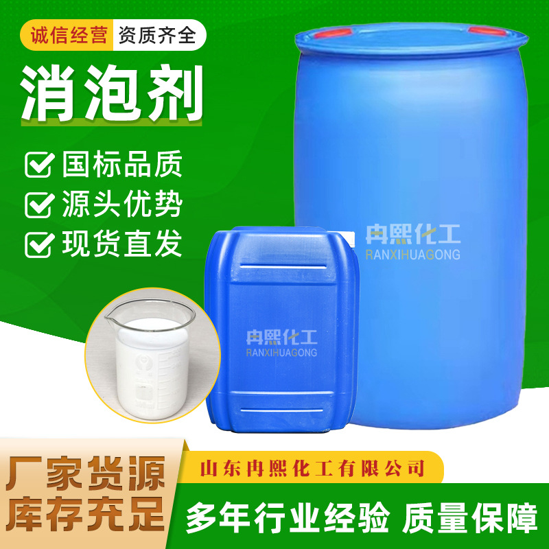有机硅消泡剂厂家工业级抑泡剂增稠剂污水处理水性造纸皮革消泡剂