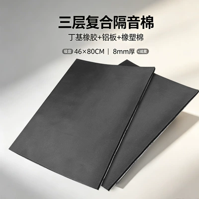 Car soundproofing cotton butyl rubber shock-absorbing board, soundproofing damping board, three-in-one soundproofing, shock-absorbing, and sound-absorbing