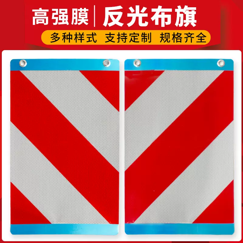 车尾悬挂红白斜纹警示标识 高强级布基反光膜 软质PVC反光布旗