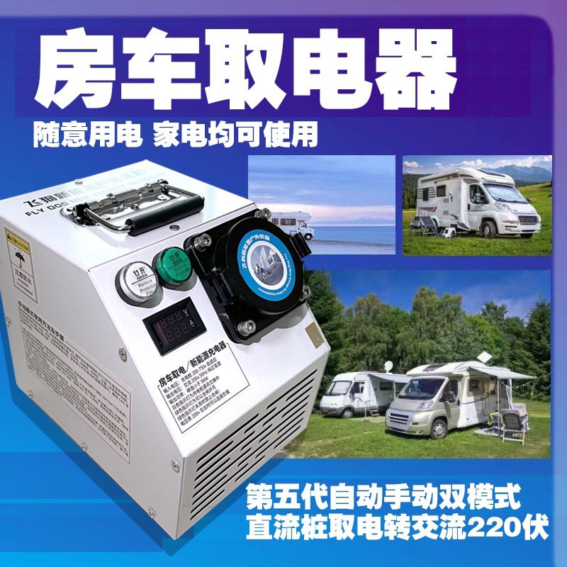 直流充电桩取电器380V转220V交流快充转慢充插混汽车房车充电器
