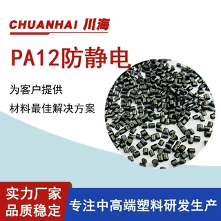 PA12TR90碳纳米管永久防静电 EDS静电释放 PA12耐候抗UV 耐水解