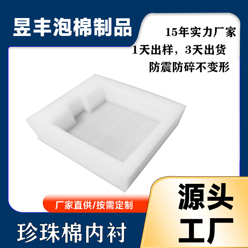 源头厂家定 制xpe珍珠棉内托减震防摔珍珠棉防护衬托珍珠棉底托