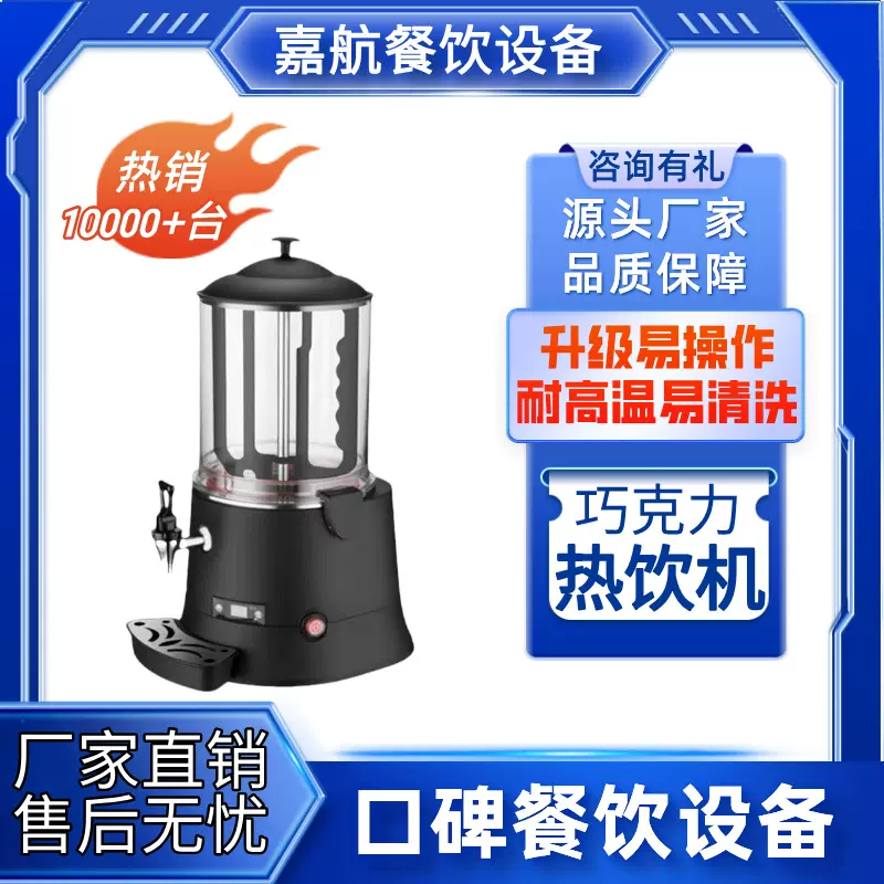 嘉航巧克力热饮机商用饮料机新全自动果汁机跨境代发单缸热饮机器