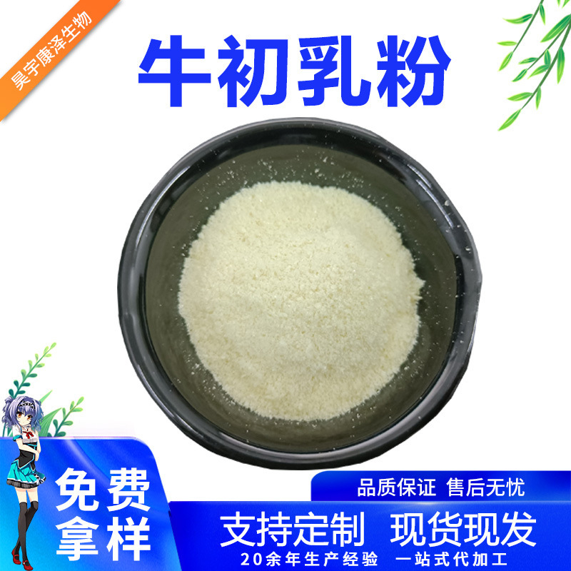 Colostrum Powder, Various Specifications, Immune Globulin, Colostrum Freeze-Dried Powder, Ready-Made Food Grade Organic