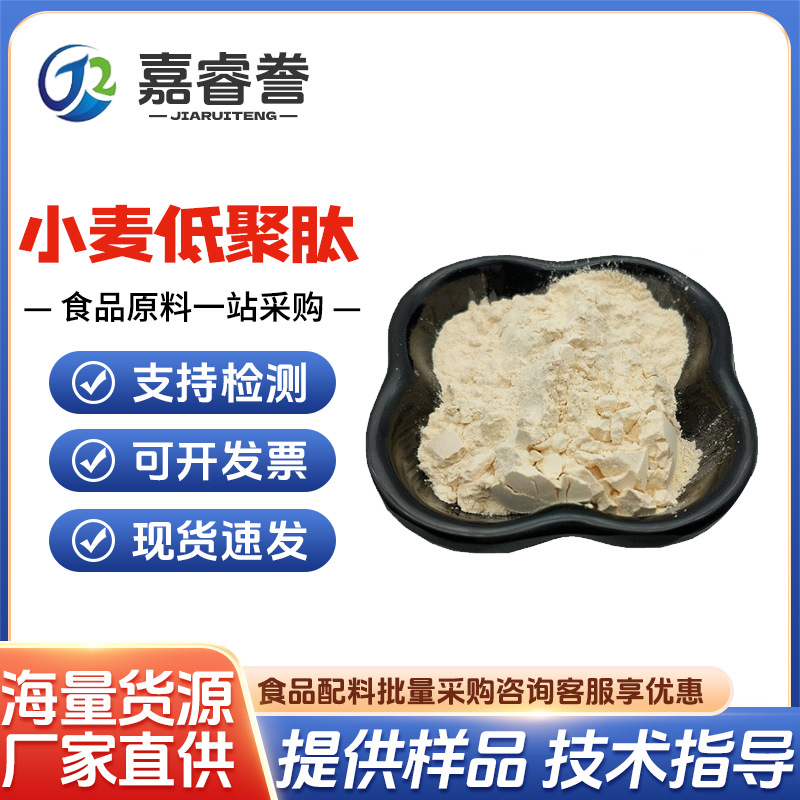 现货批发 食品小麦低聚肽小麦肽小麦低聚肽粉小麦蛋白粉小分子肽