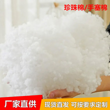 【工厂批发】珍珠棉填充棉再生环保认证无荧光婴儿棉蓬松高弹手塞