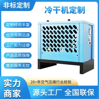 厂家定制冷冻式干燥机订做1-60m³空压机用除水除湿冷干机空气高效