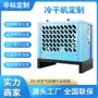 空气高效除湿除水冷干机