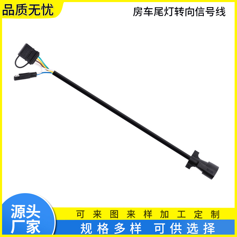 源头厂家RV房车尾灯转向信号线 拖车尾灯电源连接线拖车控制线