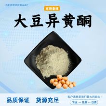 大豆异黄酮99%大豆提取物食品级原料水溶性粉植物萃取现货包邮