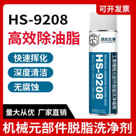 脱脂洗净剂速干性金属强力高效除油剂机械元部件油脂污垢清洗剂