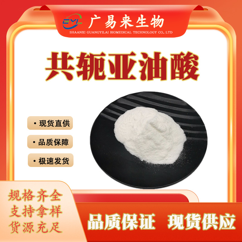 广易来生物共轭亚油酸 CLA粉末原料 红花籽提取物 共轭亚油酸粉