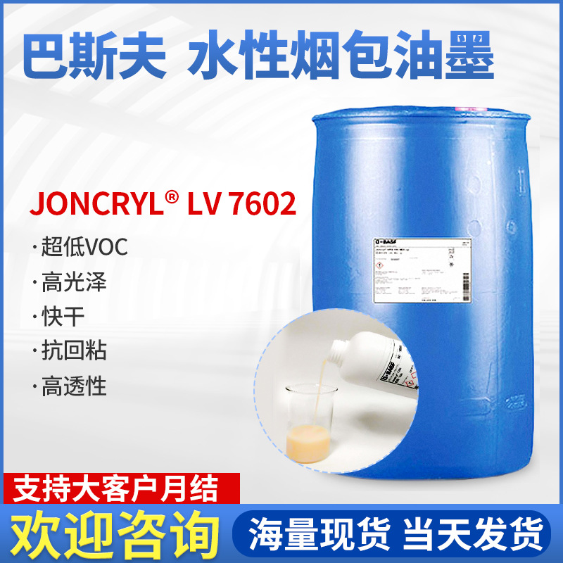 巴斯夫7602印刷适性好丙烯酸成膜硬乳液高光泽水性烟包油墨乳液